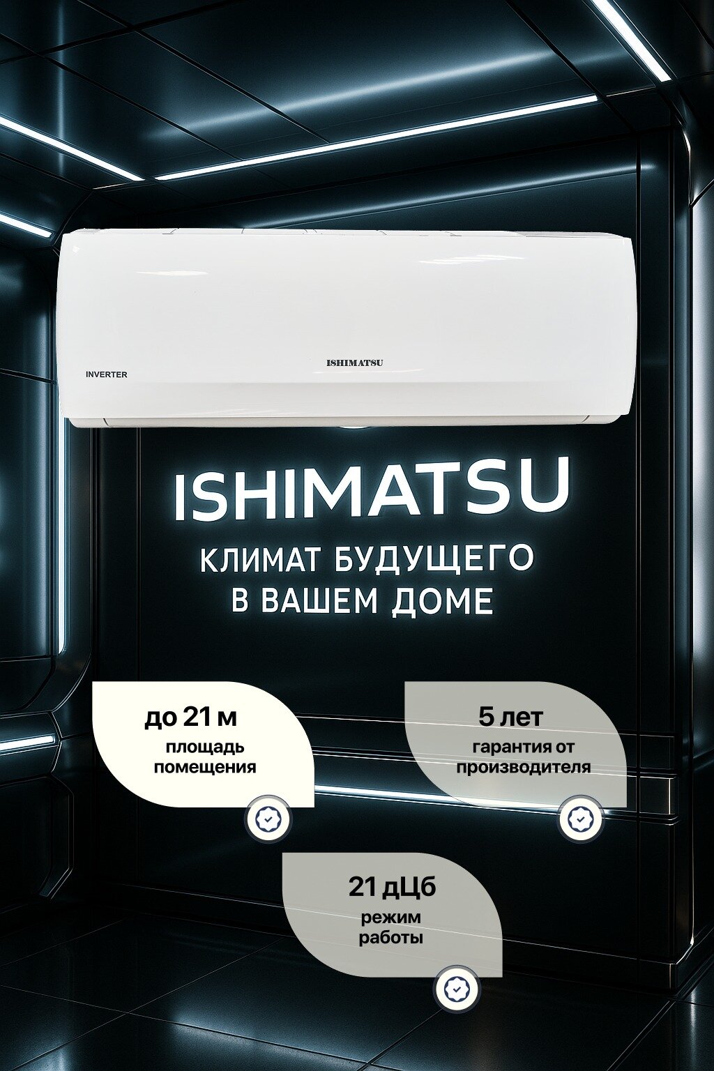 Кондиционер ISHIMATSU CVK-07H 