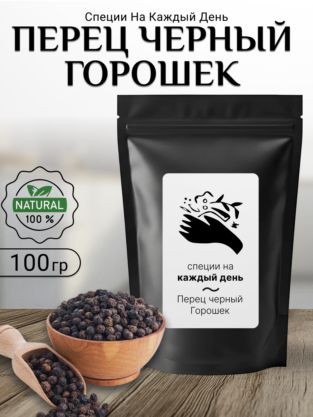 Перец черный горошек специи на каждый день, натуральный, 100%, Вьетнам