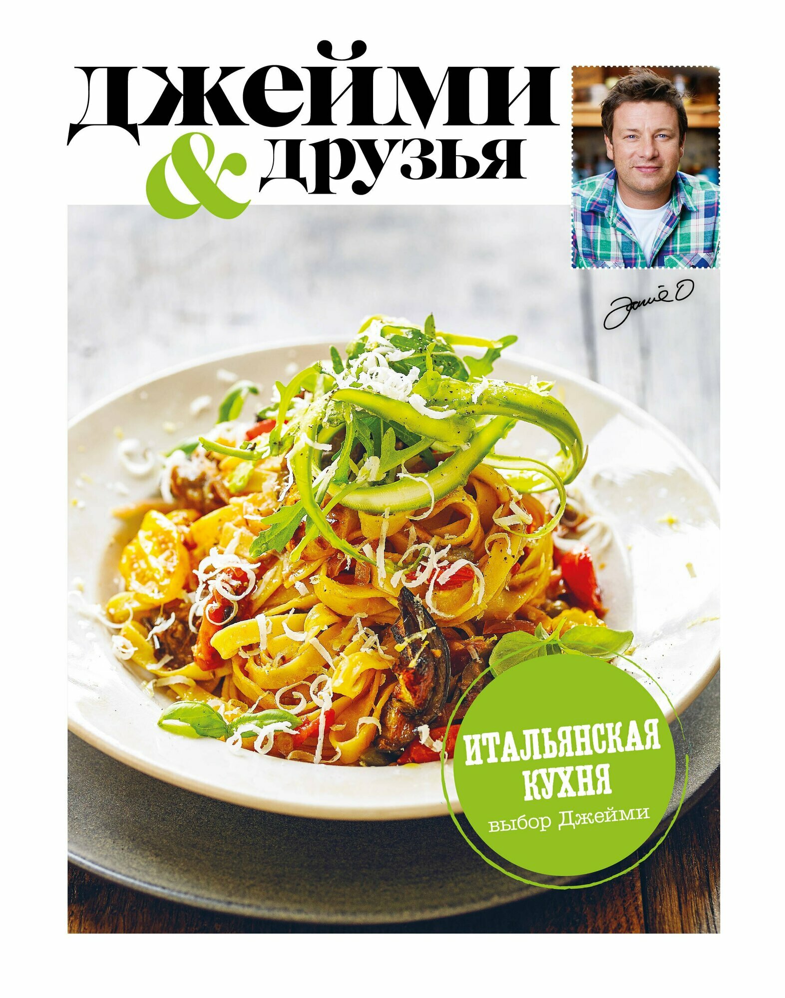 Выбор Джейми  Итальянская кухня  Джейми и друзья   Джейми Оливер  Электронная