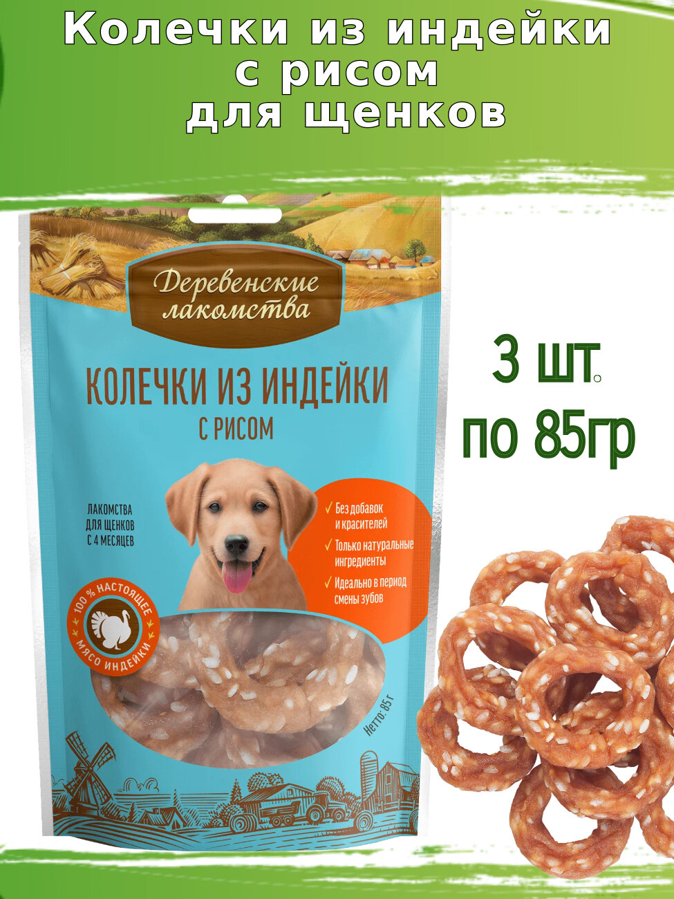 Деревенские лакомства для щенков 3 шт по 85г колечки из индейки с рисом