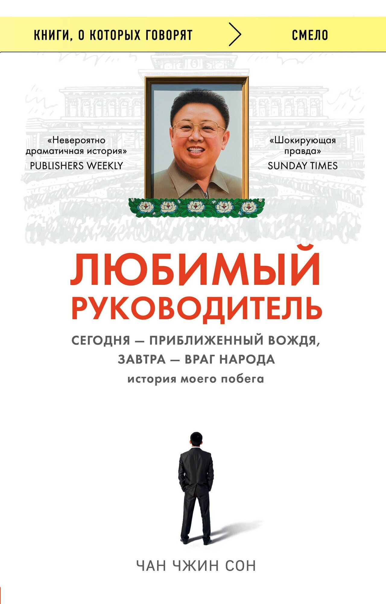 Любимый руководитель. Сегодня - приближенный Вождя, завтра - враг народа. История моего побега / Чан Чжин Сон