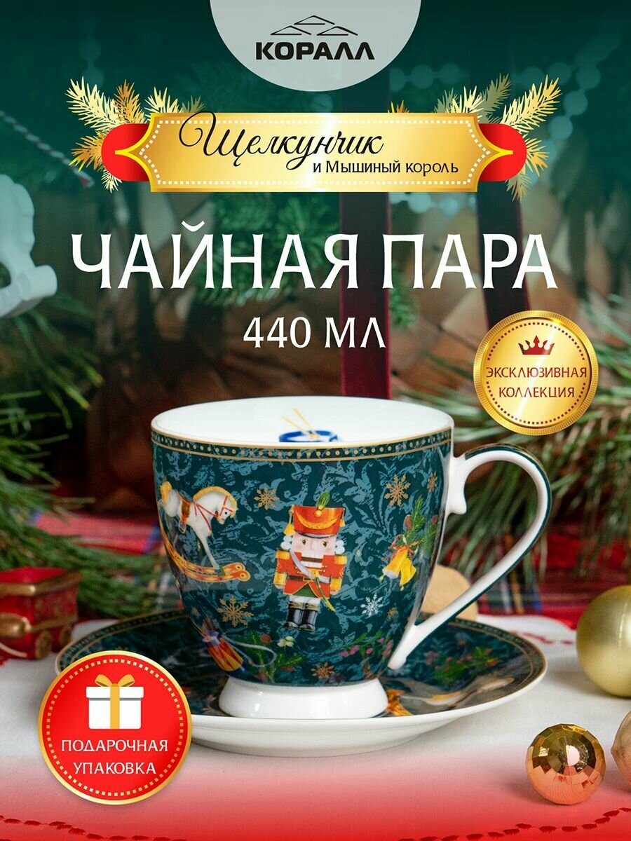 Чайная пара фарфор 440мл. "Щелкунчик" зелёная в подарочной упаковке чашка с блюдцем новогодняя Коралл