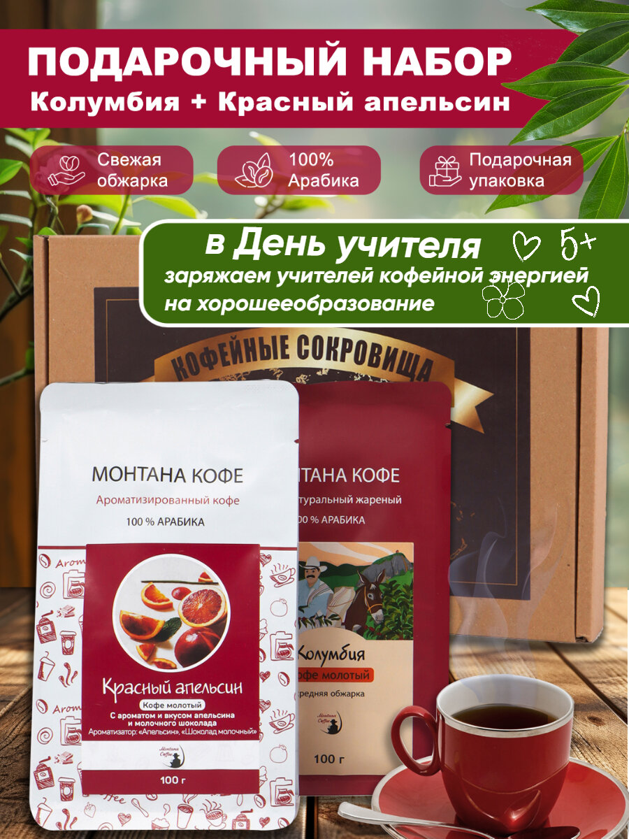 Подарочный набор  Красный апельсин и Колумбия   Кофе молотый 200 г Монтана кофе