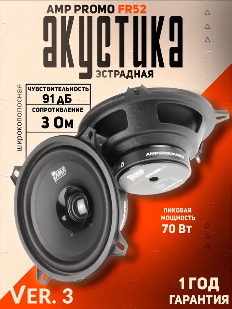 Акустика эстрадная AMP PROMO FR52 ver.3 / Колонки автомобильные 13 см, 2 динамика
