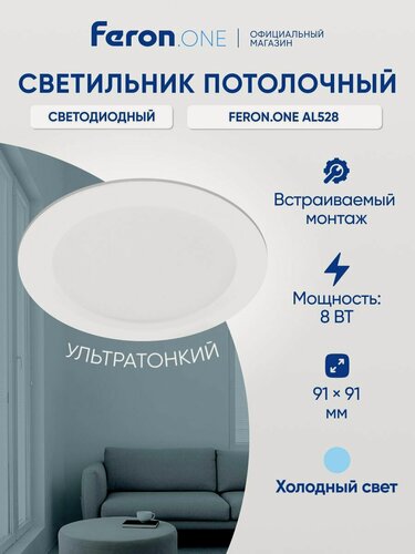 Изображение товара Светильник потолочный светодиодный встраиваемый 8Вт 6400K / Feron.ONE AL528 51184