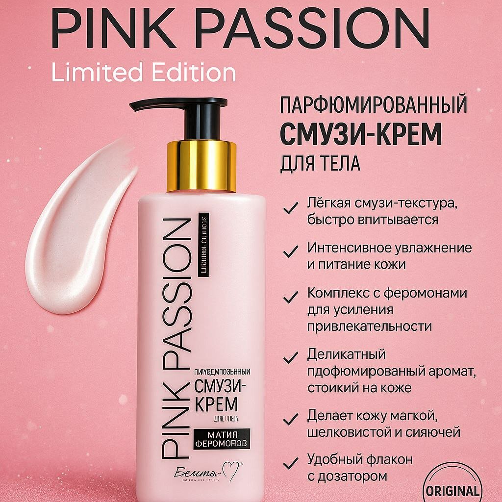 Парфюмированный смузи-крем для тела Pink Passion Limited Edition, с феромонами