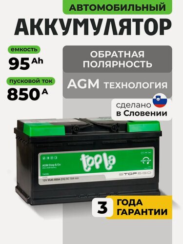 Изображение товара Аккумулятор автомобильный 95 Ач 850А обратная полярность AGM