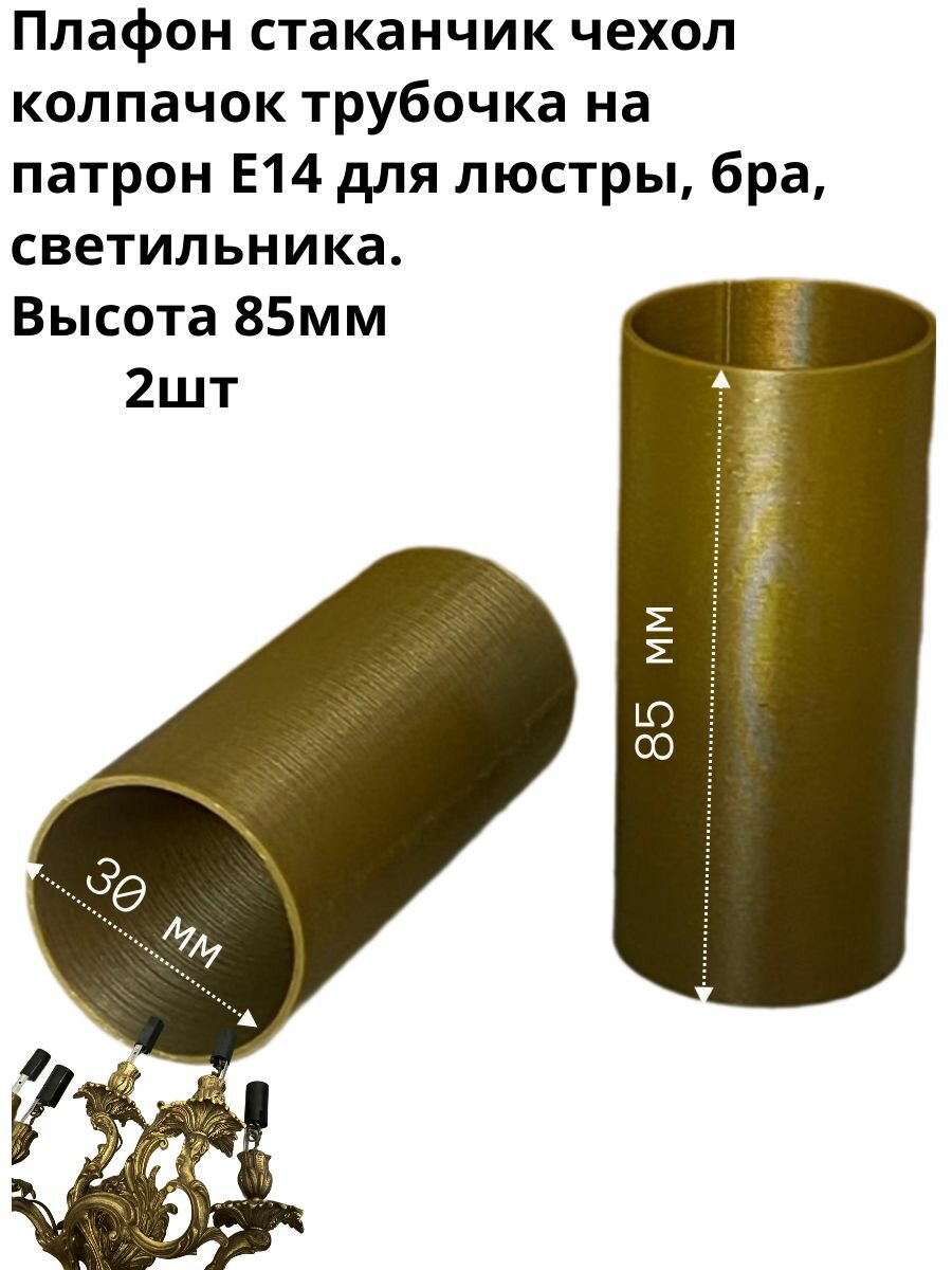 Плафон стаканчик чехол колпачок трубочка на патрон Е14 для люстры бра светильника. Высота 85мм 2шт