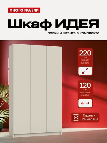 Изображение товара Много мебели, Шкаф распашной Идея, 120х51х220, 3-дверный, кашемир