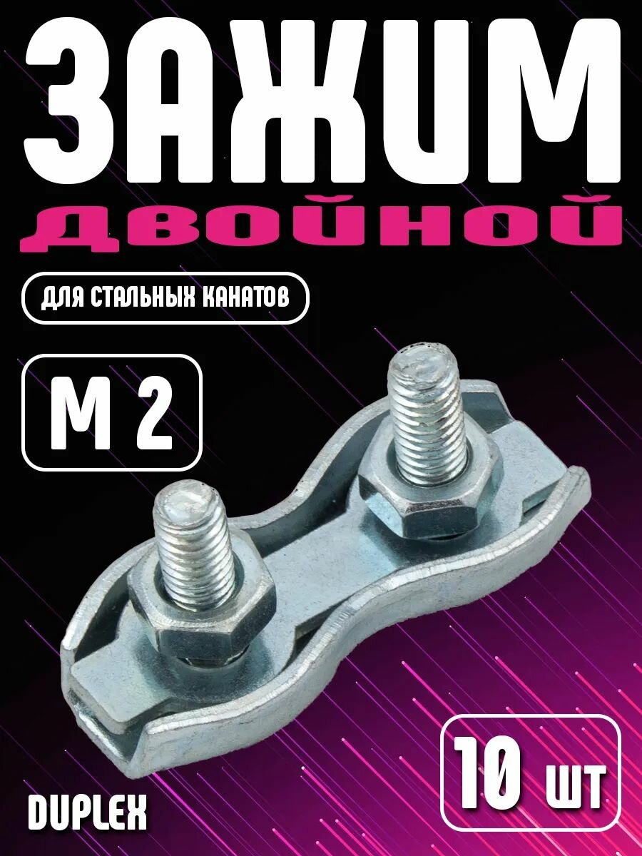 Зажим для троса двойной 2мм Duplex 10 штук оцинкованная сталь