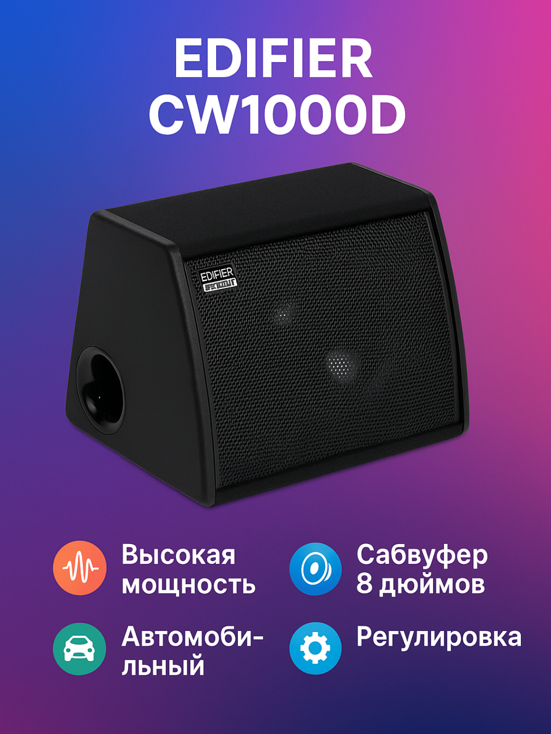 Сабвуфер автомобильный Edifier CW1000D, 1 полоса, встроенный усилитель