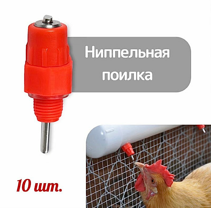 Поилка ниппельная для домашней птицы 10 шт.