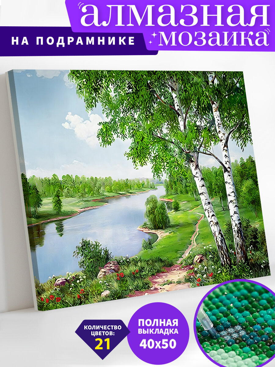 Алмазная мозаика на подрамнике 40х50 см. Березы у реки. Алмазная вышивка. Картина стразами