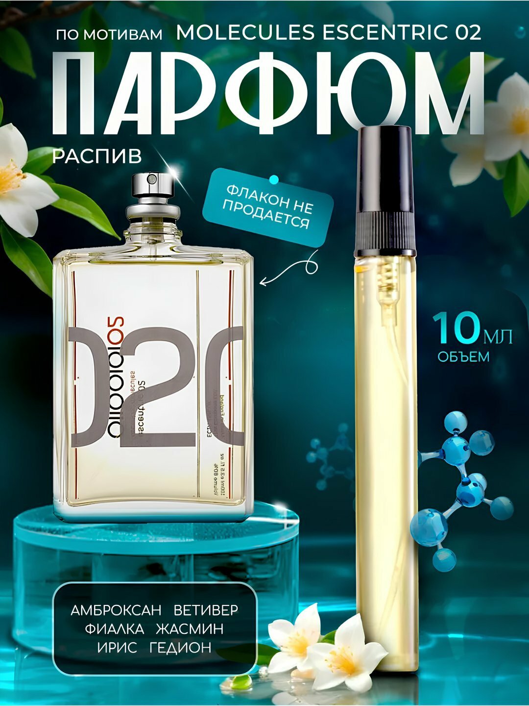Molekula 020 духи, духи для мужчин, Parfum Fragrance World Molekula 020, 10 мл