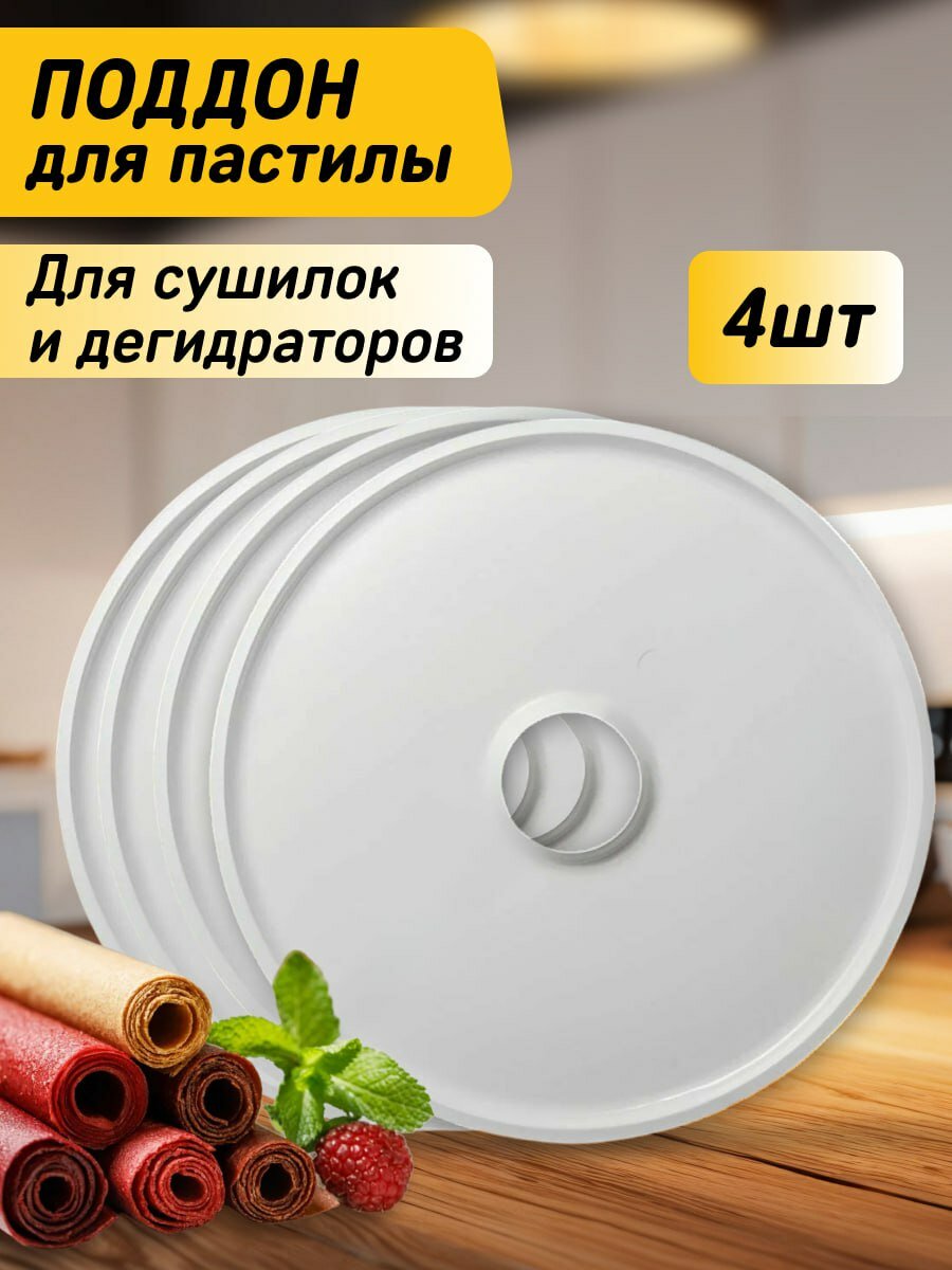 Поддон для пастилы в сушилку, 4шт