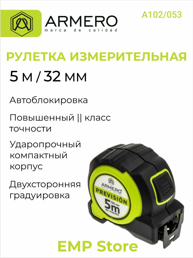 Рулетка с автоблокировкой 5м х 32мм ARMERO А102/053