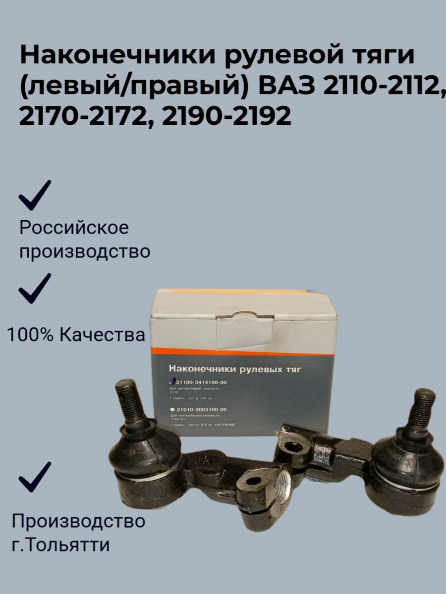 Наконечники рулевой тяги (левый/правый) ВАЗ 2110-2112, 2170-2172, 2190-2192 арт.21100-3414100-00
