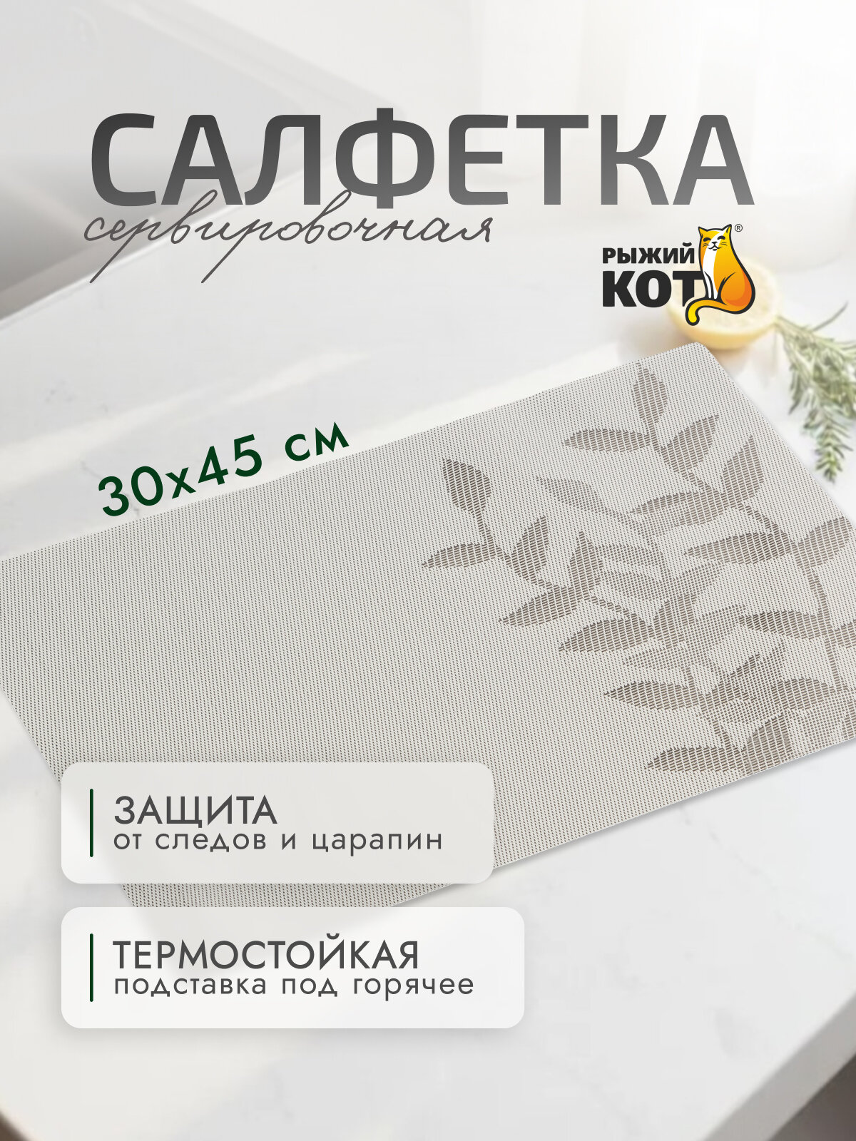 Салфетка сервировочная 