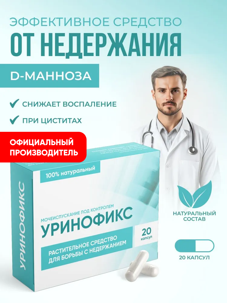 Уринофикс комплекс от недержания мочи, средство от цистита Алтея, 20 капсул