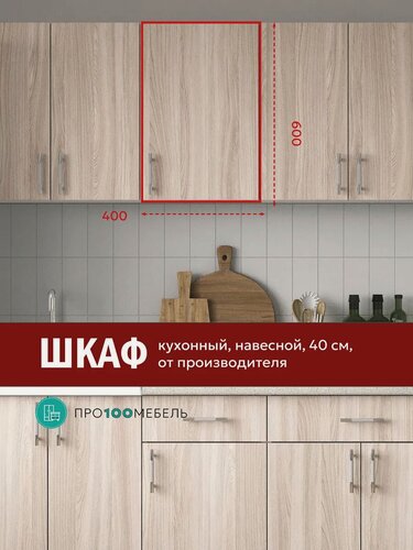 Изображение товара Кухонный модуль навесной шкаф распашной 40 см