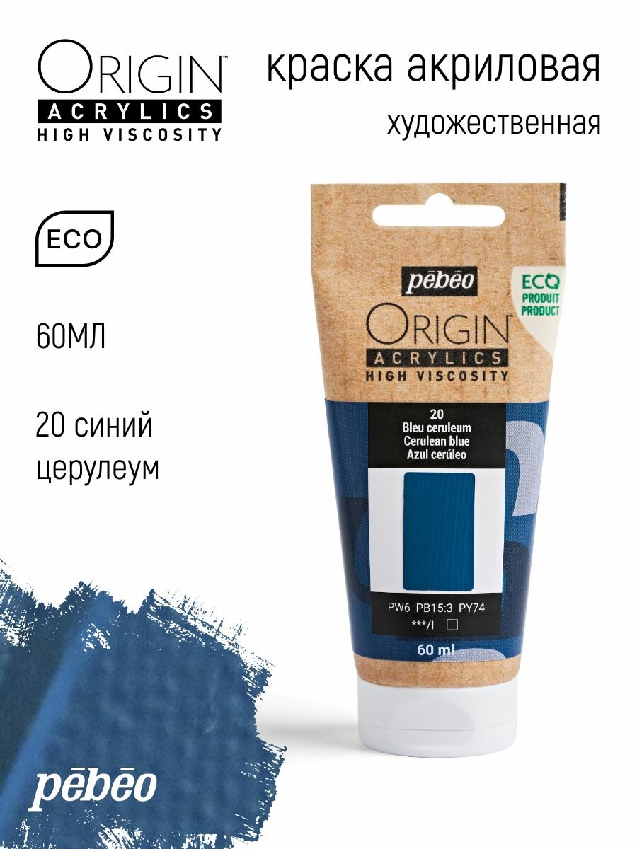PEBEO ORIGIN краска акриловая художественная матовая 60 мл Церулеум синий 817020