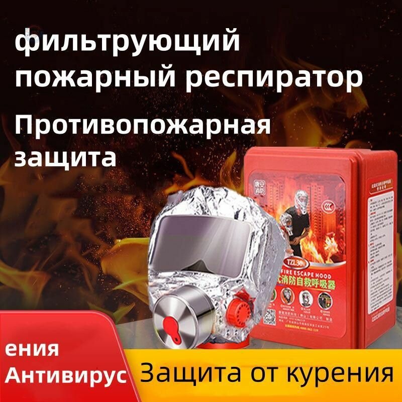 Противогаз самоспасатель СПАС-30 для эвакуации при пожаре, защита органов дыхания и глаз от дыма и токсинов, одноразовый фильтрующий капюшон с светоотражающей полосой, 30 минут защиты от угарного газа, компактное средство индивидуальной безопасности для д