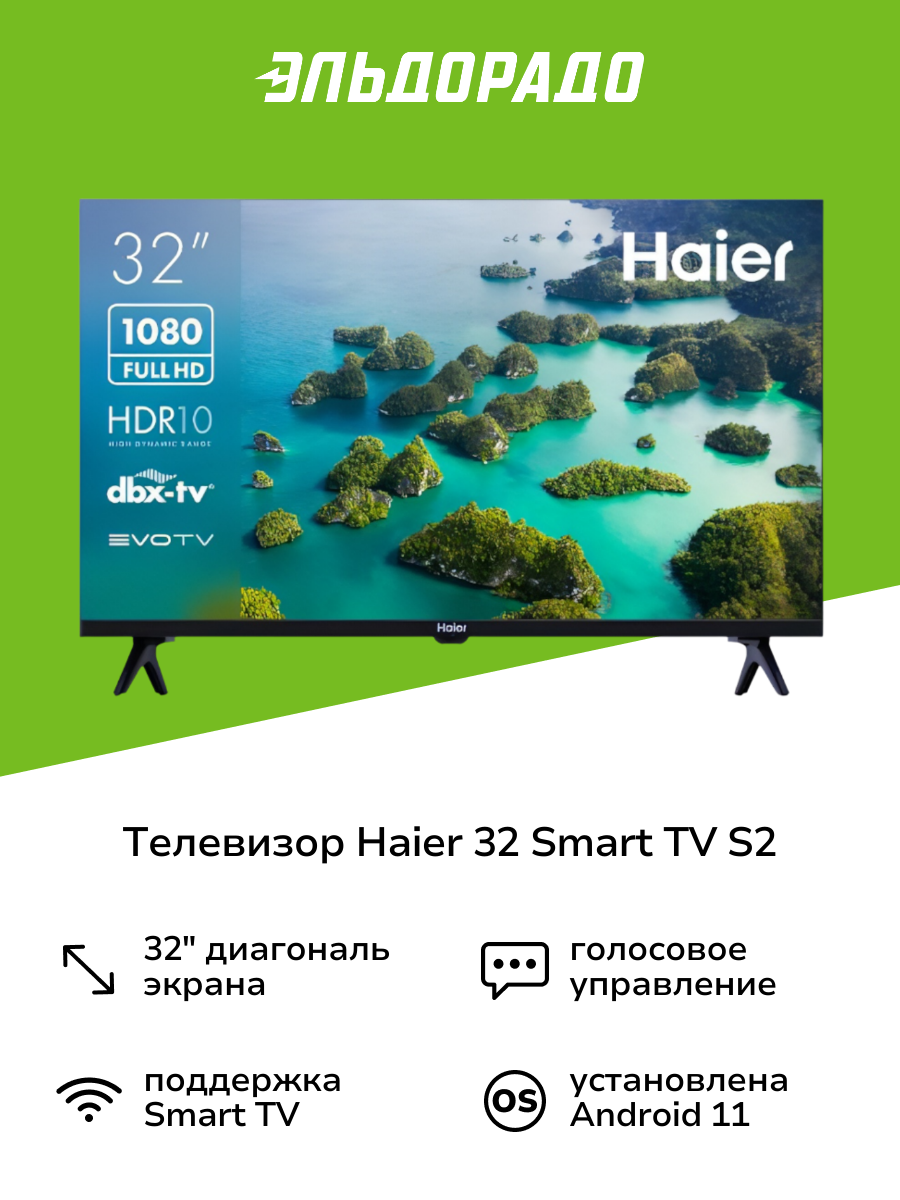 Телевизор Haier 32 Smart TV S2