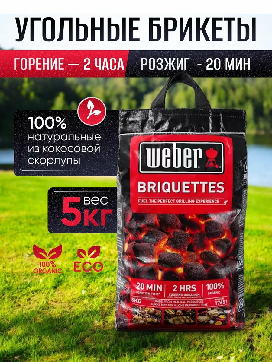 Брикеты угольные 5 кг Weber