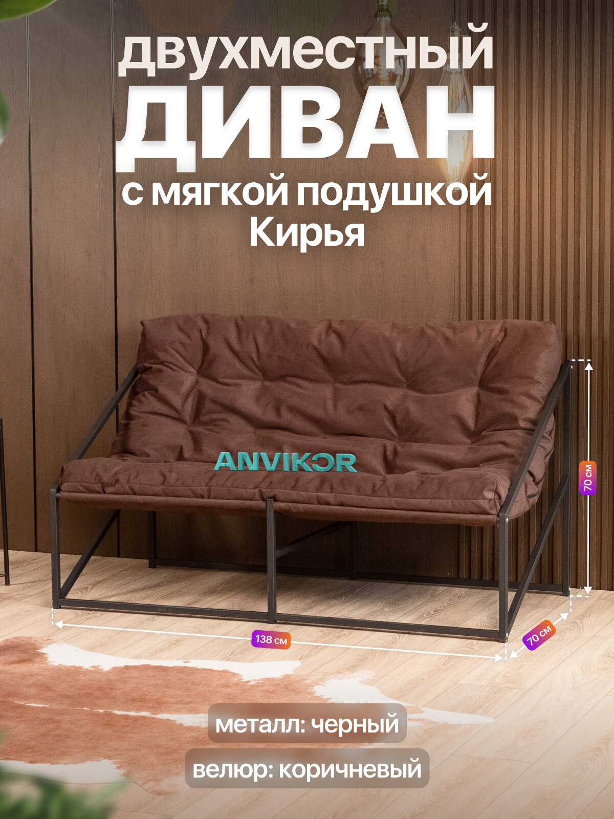 Диван металлический с мягкой подушкой в стиле лофт Кирья велюр черный/коричневый