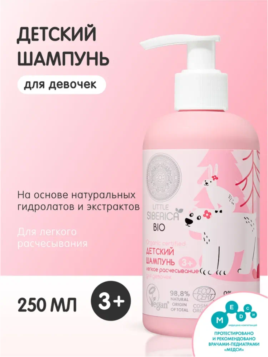 Natura Siberica Little Детский шампунь для волос легкое расчесывание для девочек 3+, 250 мл
