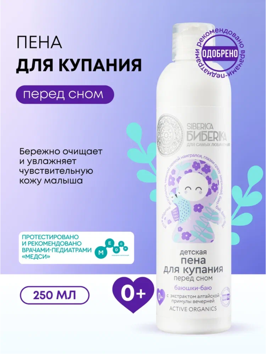 Natura Siberica Бибеrika Баюшки-баю Пена для ванн детская для купания перед сном 0+, 250 мл