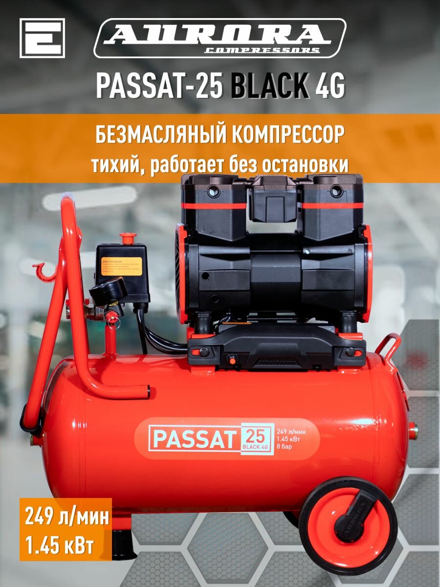 Безмасляный компрессор Aurora PASSAT-25 BLACK 4G