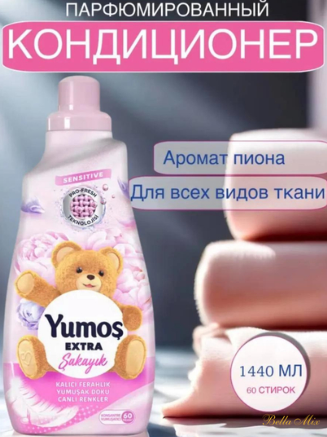 YUMOS Кондиционер для белья и стирки 1440 мл концентрированный - смягчитель. Турция. Аромат: пион / şakayık