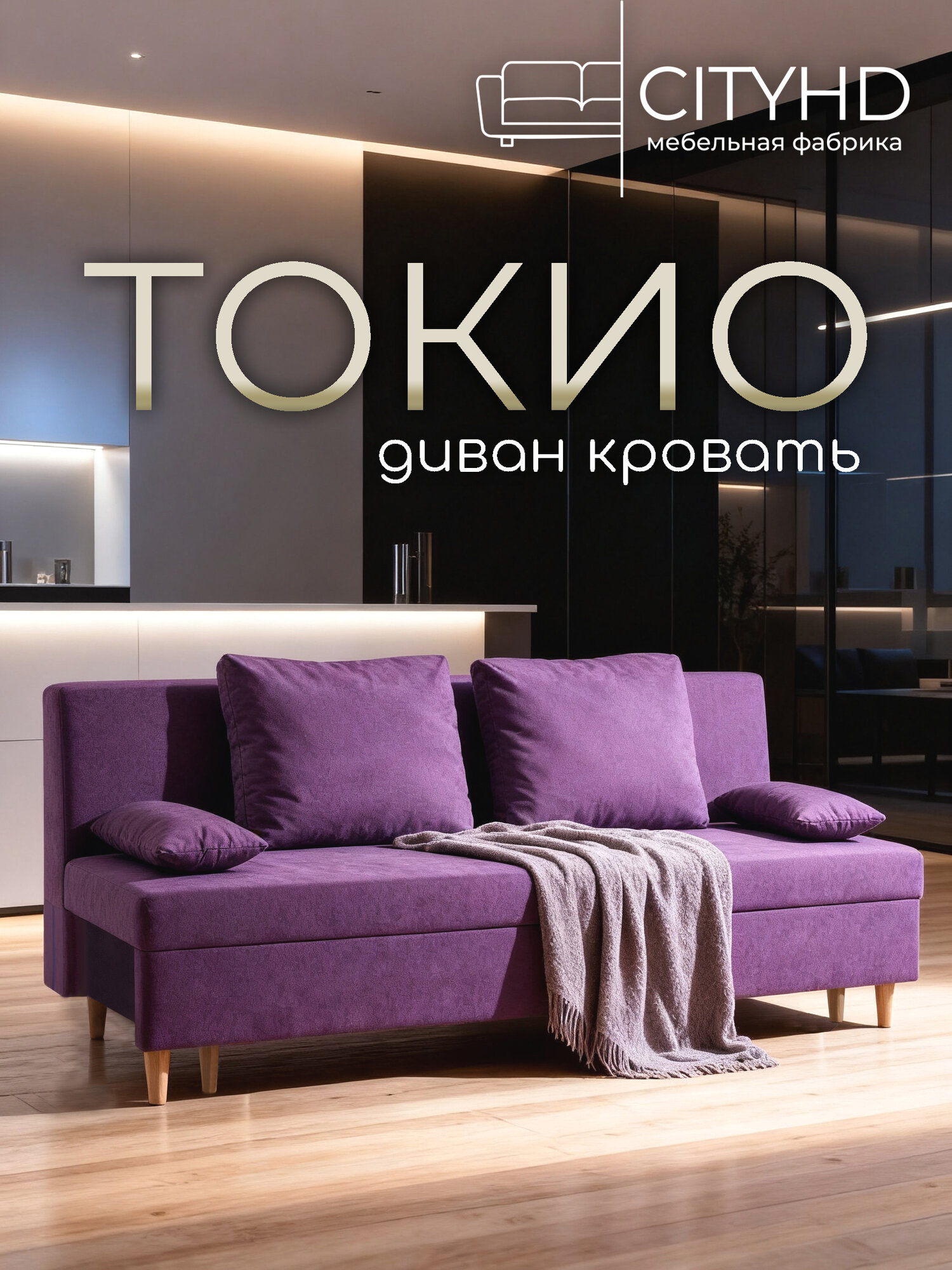 Раскладной диван кровать Токио, механизм еврокнижка, 190х73х73 см, фиолетовый, прямой диванчик с ящиком для хранения