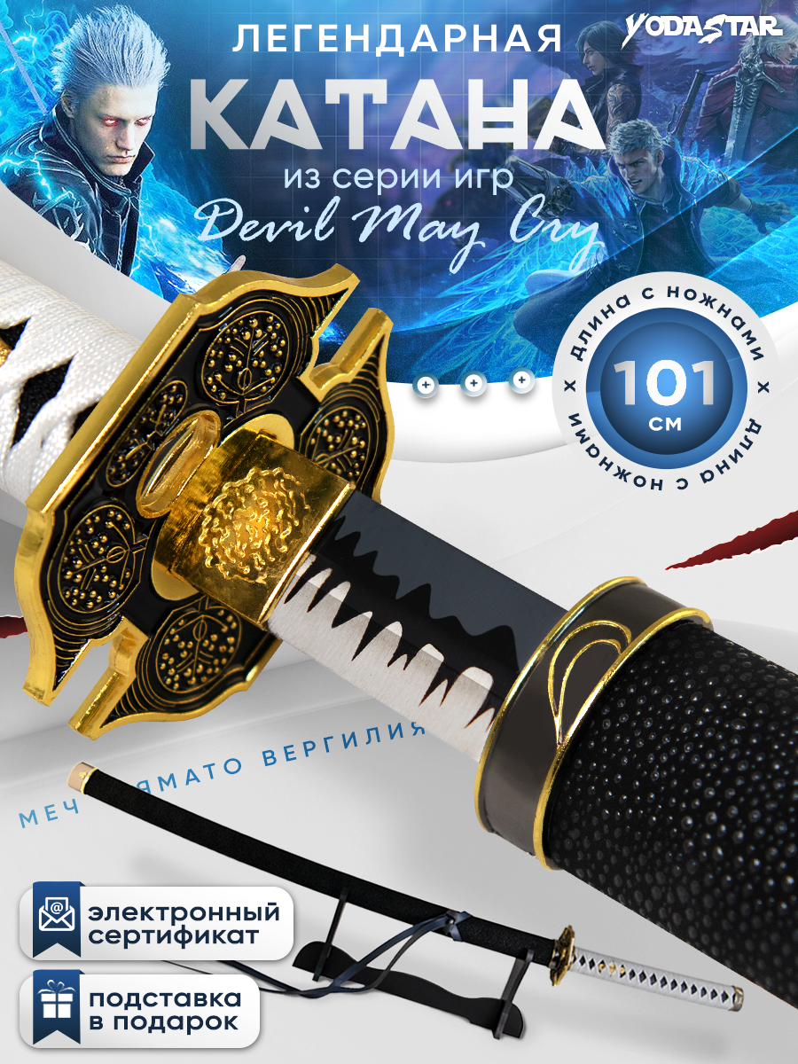 Металлический Меч Ямато Вергилия Devil May Cry Катана, 101 см.