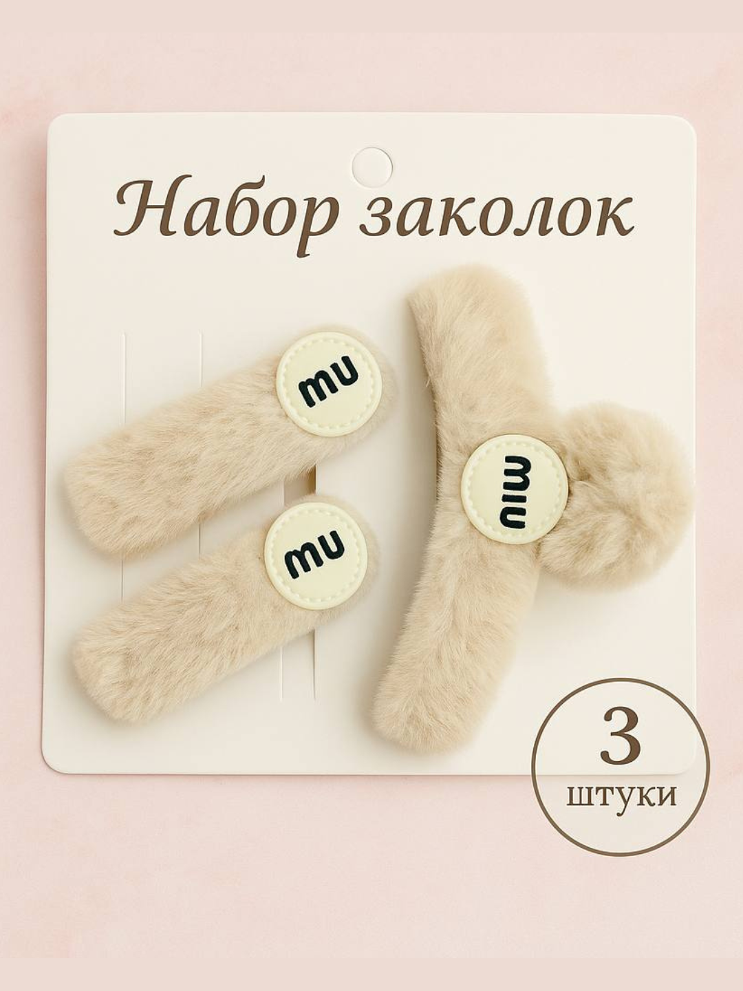 Набор пушистых заколок MIU, 3 шт – стильные аксессуары для волос