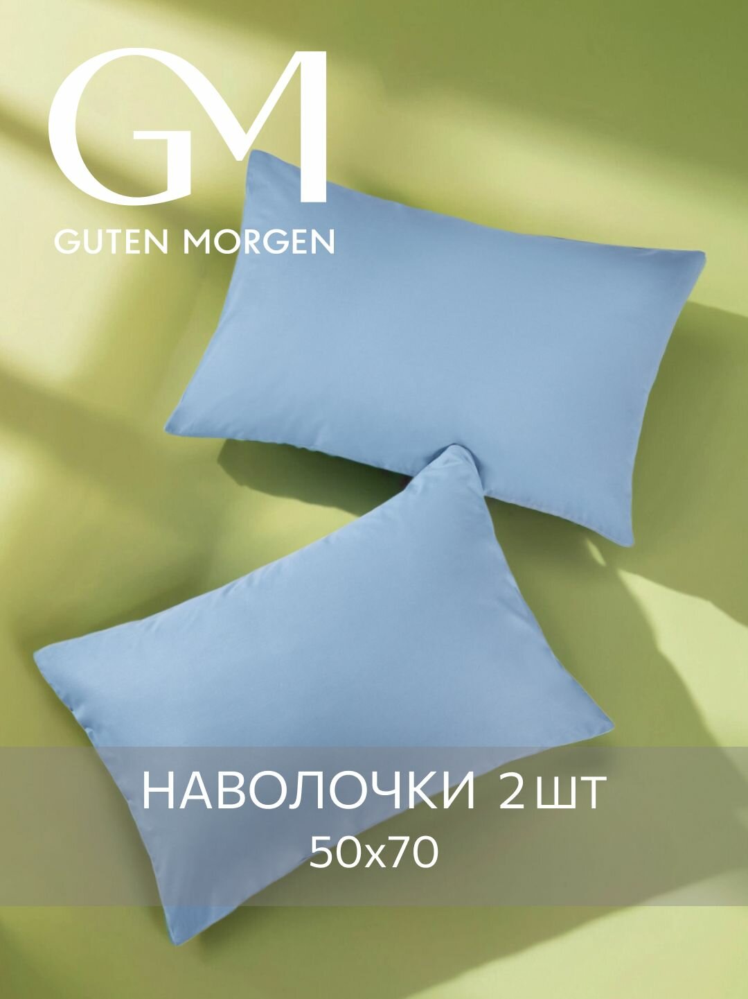Набор наволочек Guten Morgen 50х70 см 2 шт Поплин Однотонные Цвет: Голубой