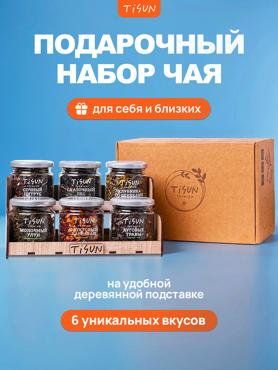 Набор чая: черный и зеленый, молочный улун, травяной, каркаде Tisun из 6 шт, подарок мужчине, женщине, учителю