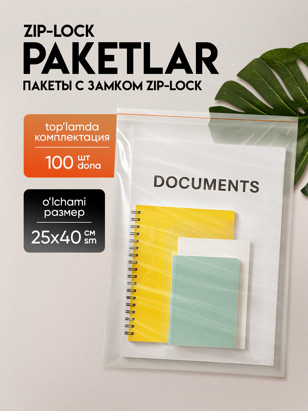 Зип пакеты ZIP-LOCK, грипперы для упаковки, 40*25 см, 100 шт