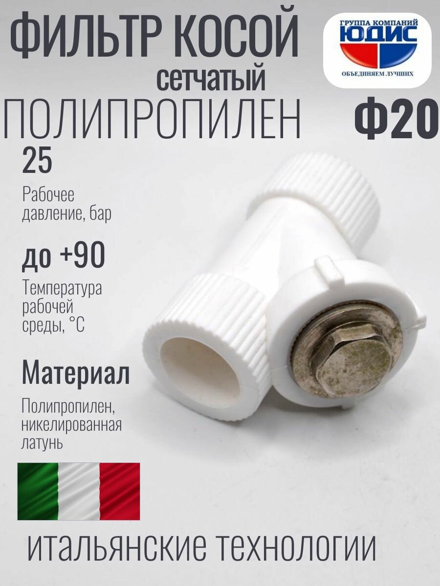 Фильтр косой Ф20 полипропиленовый сетчатый с отверстием для пломбировки юдис