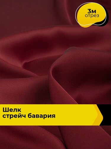 Изображение товара Ткань шелк стрейч для шитья нижнего белья, платья, блузок, отрез 3 м*148 см, цвет бордовый