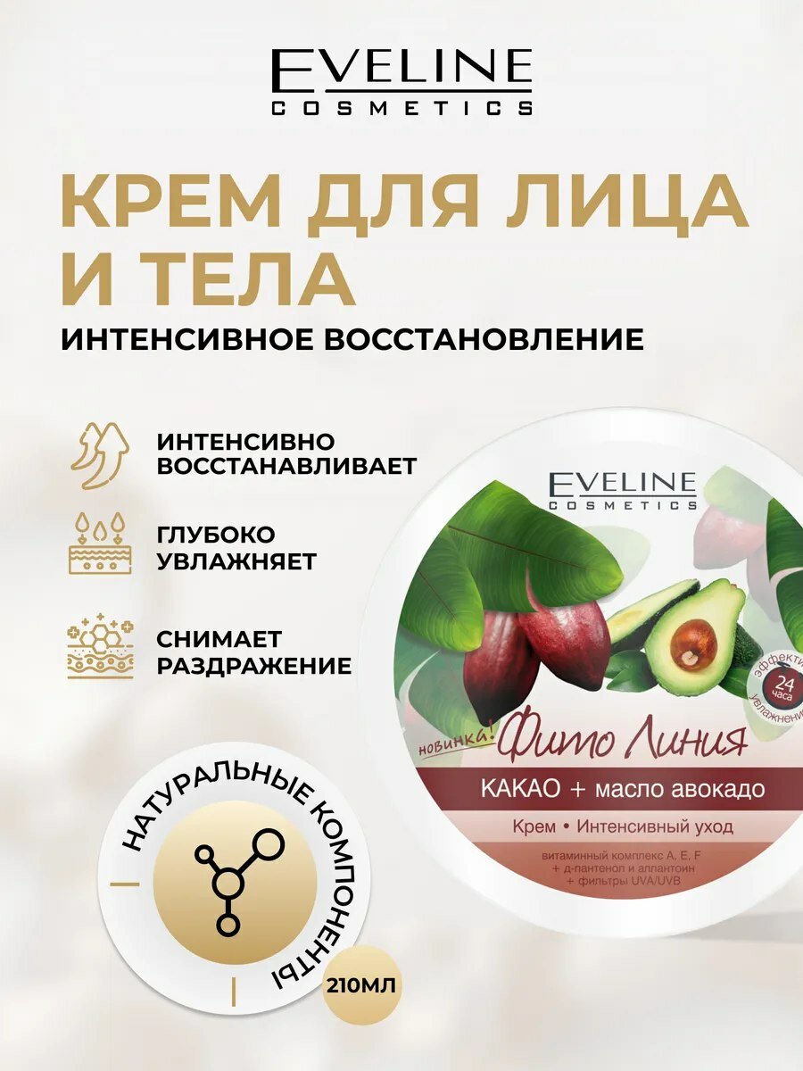Крем интенсивный уход Eveline Фито Линия, какао+масло авокадо, 210 мл