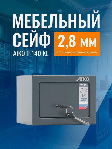 Изображение товара Сейф для денег и документов AIKO Т-140 KL мебельный с ключевым замком
