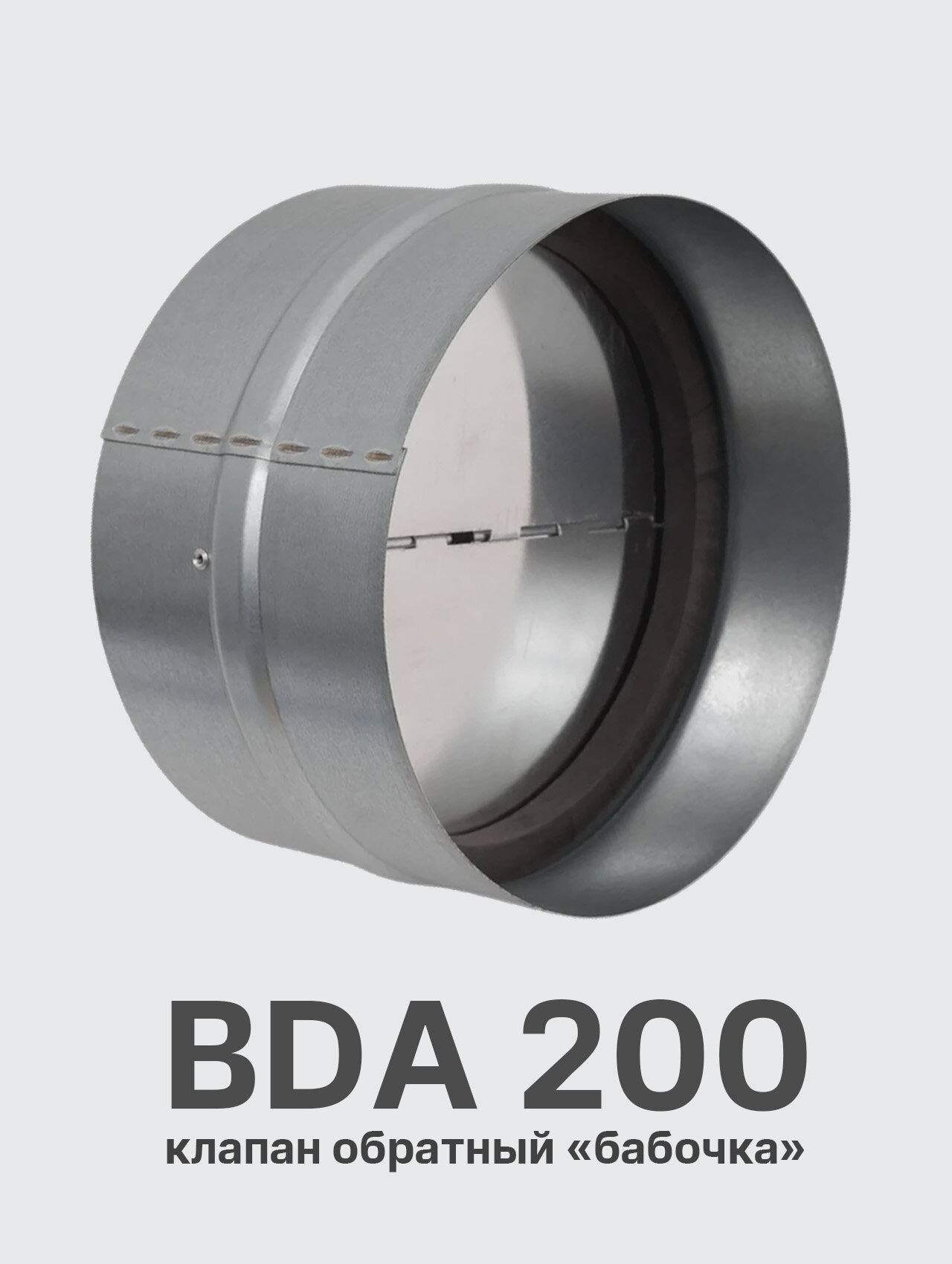Клапан обратный BDA (бабочка) диаметр 200 мм металл серебристый серый хром