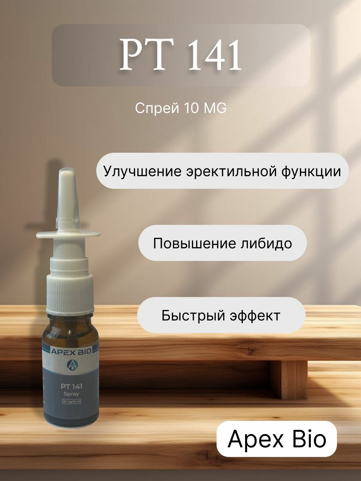 ПТ 141 Апекс био 20мг спрей