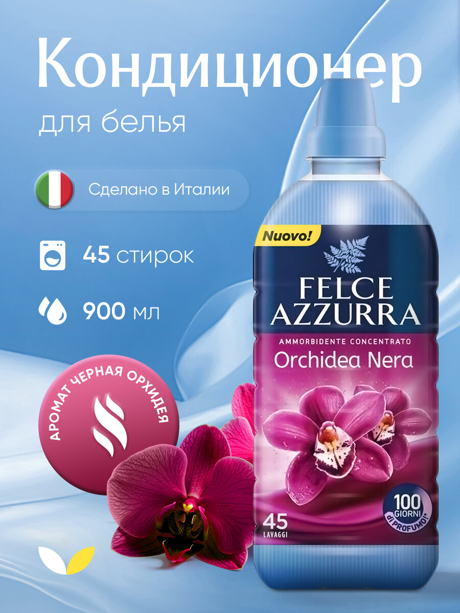 Кондиционер для белья Felce Azzurra Orchidea Nera 900мл (эффект: ароматизация, легкая глажка, смягчение ткани)