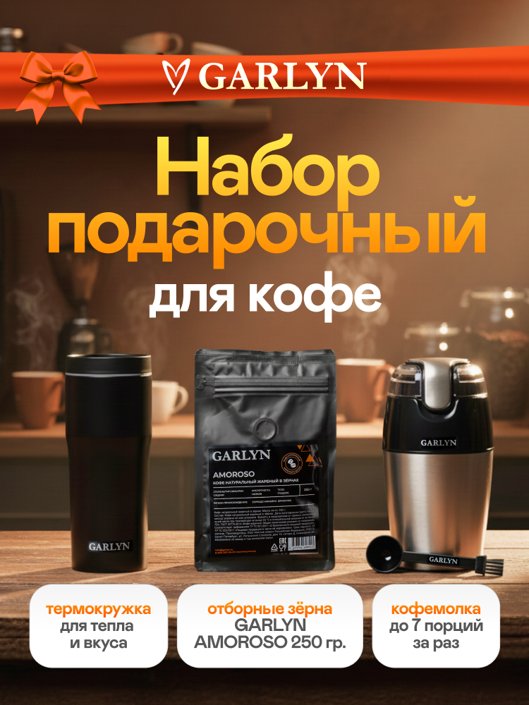 Набор подарочный GARLYN Espresso Brilliance. Кофемолка/Термокружка/Кофе.