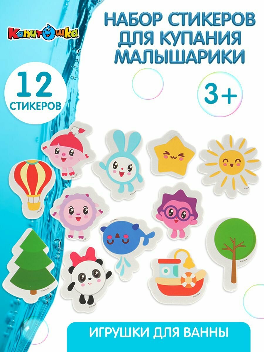Игрушки для ванной детские Капитошка стикеры Малышарики