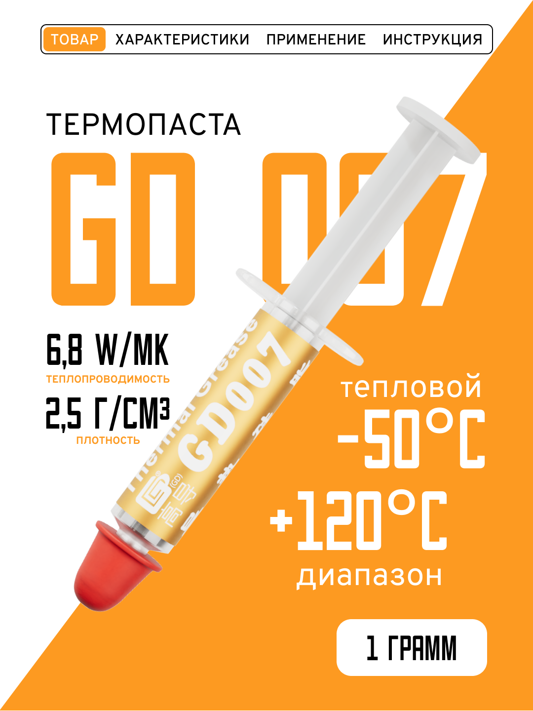 Термопаста, GD007 SSY1, теплопроводящая паста, термоинтерфейс, 1гр, 6,8W/m-K