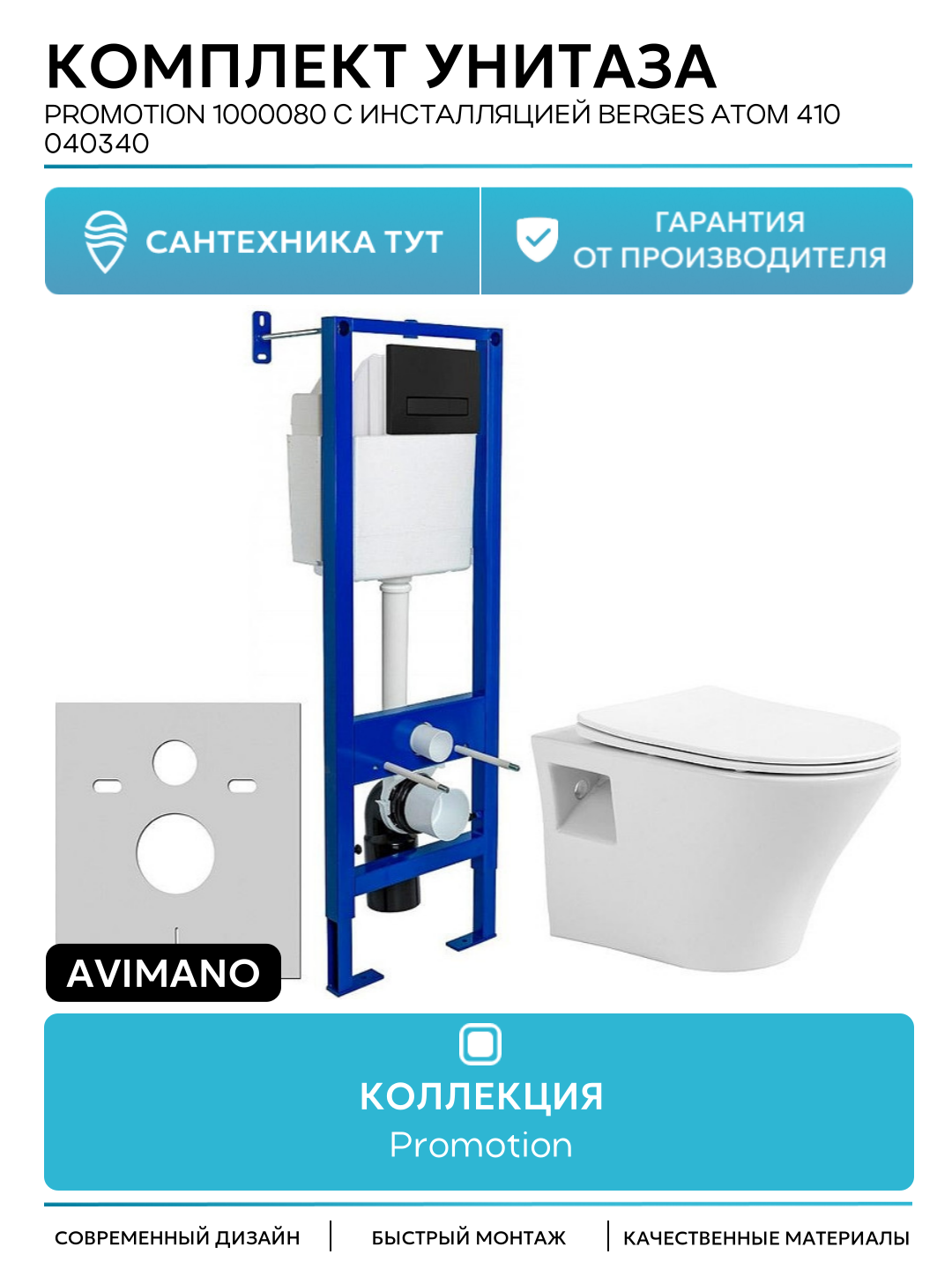 Avimano Promotion 1000080 с инсталляцией Berges Atom 410 040340 сиденьем Микролифт и Черной матовой клавишей смыва